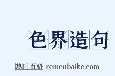 無色界造句是什么意思的图片